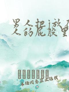 男人把j放在女人的屁股里