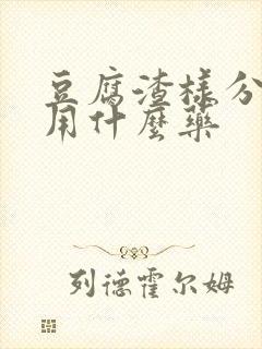 豆腐渣样分泌物用什么药