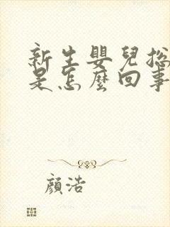 新生婴儿总吐奶是怎么回事