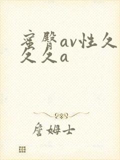 蜜臀av性久久久久a