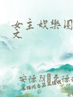 女主娱乐圈甜宠文