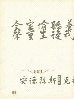 全家偷听养子心声重生后我笑了小说