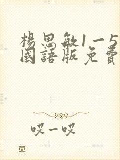 杨思敏1一5集国语版免费下载