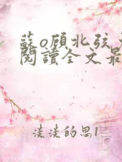 苏o顾北弦免费阅读全文最新章节