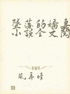 坠落的娇妻沉沦小说全文阅读