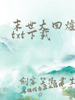 末世大回炉楚涵txt下载