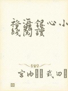 裕海银心小说在线阅读