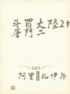 斗罗大陆2绝世唐门二