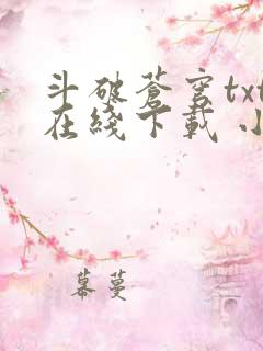 斗破苍穹txt在线下载 小说