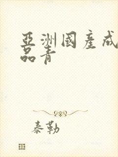 亚洲国产成人精品青