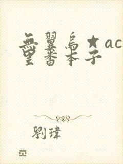 无翼乌☆acg里番本子