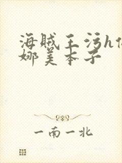 海贼王污h侵犯娜美本子