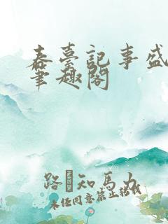 春台记事盛晚风笔趣阁