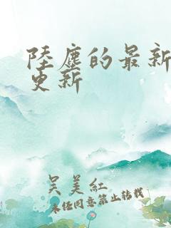 陆尘的最新章节更新