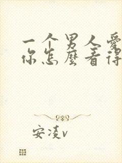 一个男人爱不爱你怎么看得出来