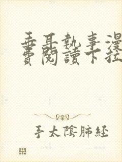 垂耳执事漫画免费阅读下拉式漫画六漫画