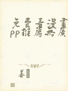 免费看漫画的app推荐无广告