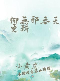 柳无邪吞天神鼎更新