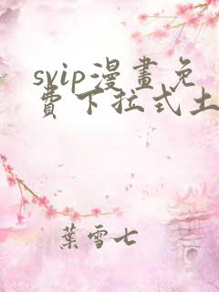 svip漫画免费下拉式土豪漫画