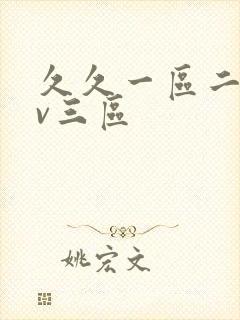 久久一区二区av三区