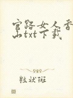 官路女人香金铉山txt下载