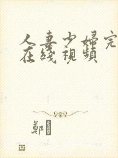 人妻少妇完整版在线视频