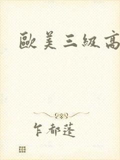欧美三级高颜值