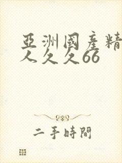 亚洲国产精品成人久久66