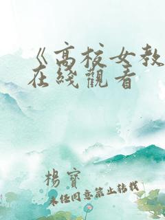 《高校女教师》在线观看