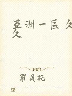 亚洲一区 久久久