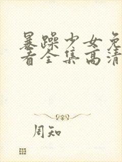 暴躁少女免费观看全集高清在线观看下载