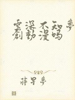 云深不知梦是原创动漫吗