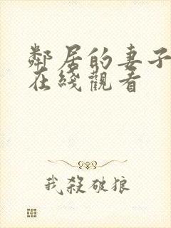 邻居的妻子手机在线观看