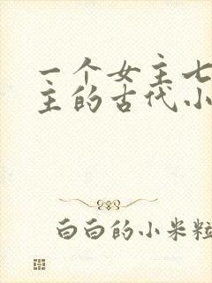 一个女主七个男主的古代小说