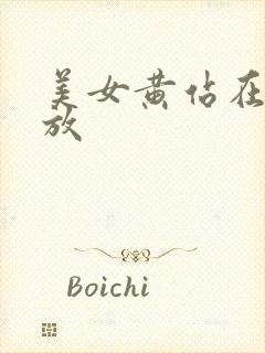 美女黄站在线播放