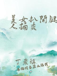 美女扒开腿给男人捅爽