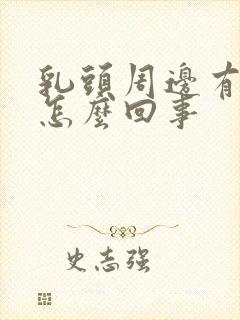 乳头周边有硬块怎么回事