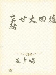 末世大回炉 完结