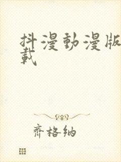 抖漫动漫版本下载