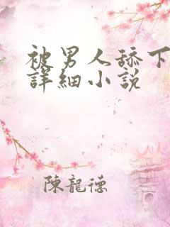 被男人舔下面的详细小说