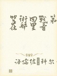 咒术回战第3季在哪里看