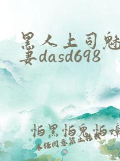 黑人上司魅惑人妻dasd698