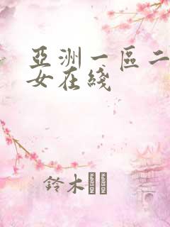 亚洲一区二区美女在线