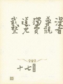 武道独尊漫画完整免费观看下拉式6漫画