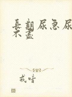 长期尿急尿频尿不尽