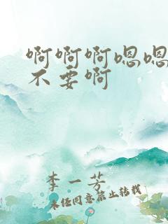 啊啊啊嗯嗯嗯啊不要啊