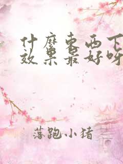 什么东西下奶的效果最好呀?