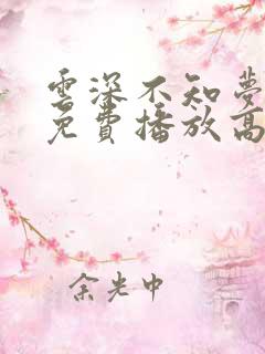 云深不知梦全集免费播放高清