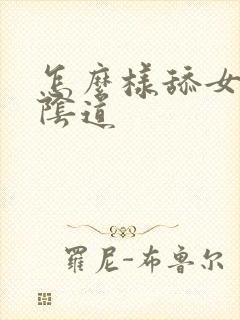 怎么样舔女人的阴道