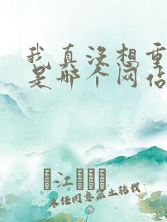 我真没想重生啊是哪个网站的小说